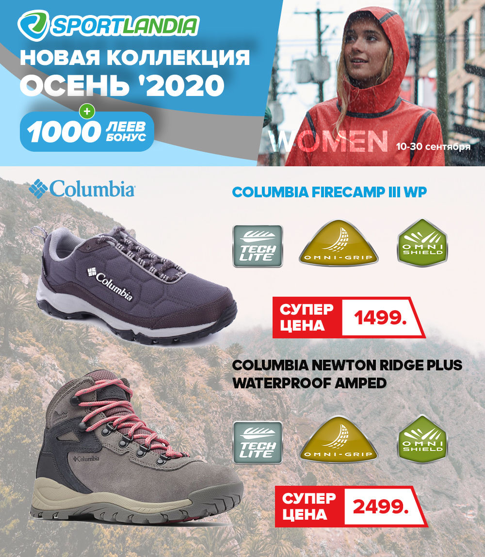 Sportlandia: Новая осенняя коллекция от мировых брендов Columbia, Asics ®