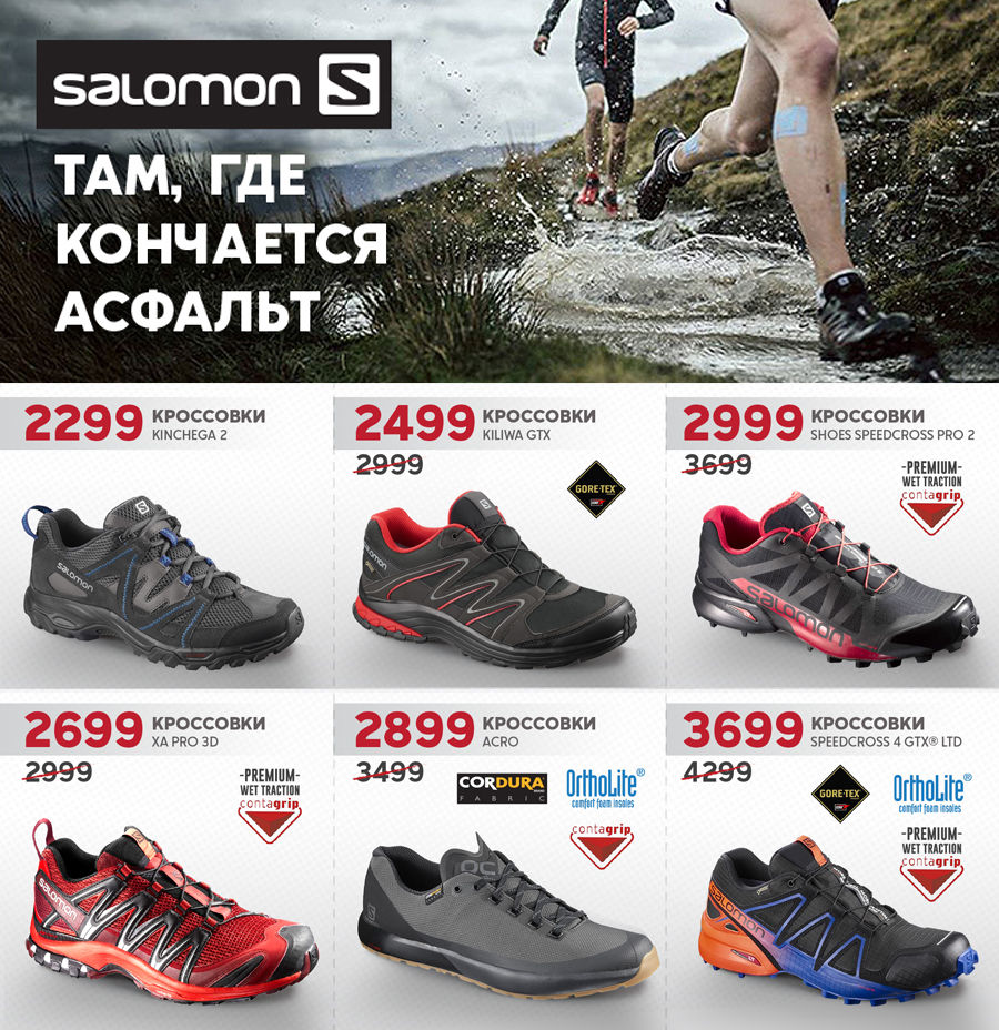 Salomon: Спорт там, где кончается асфальт ®