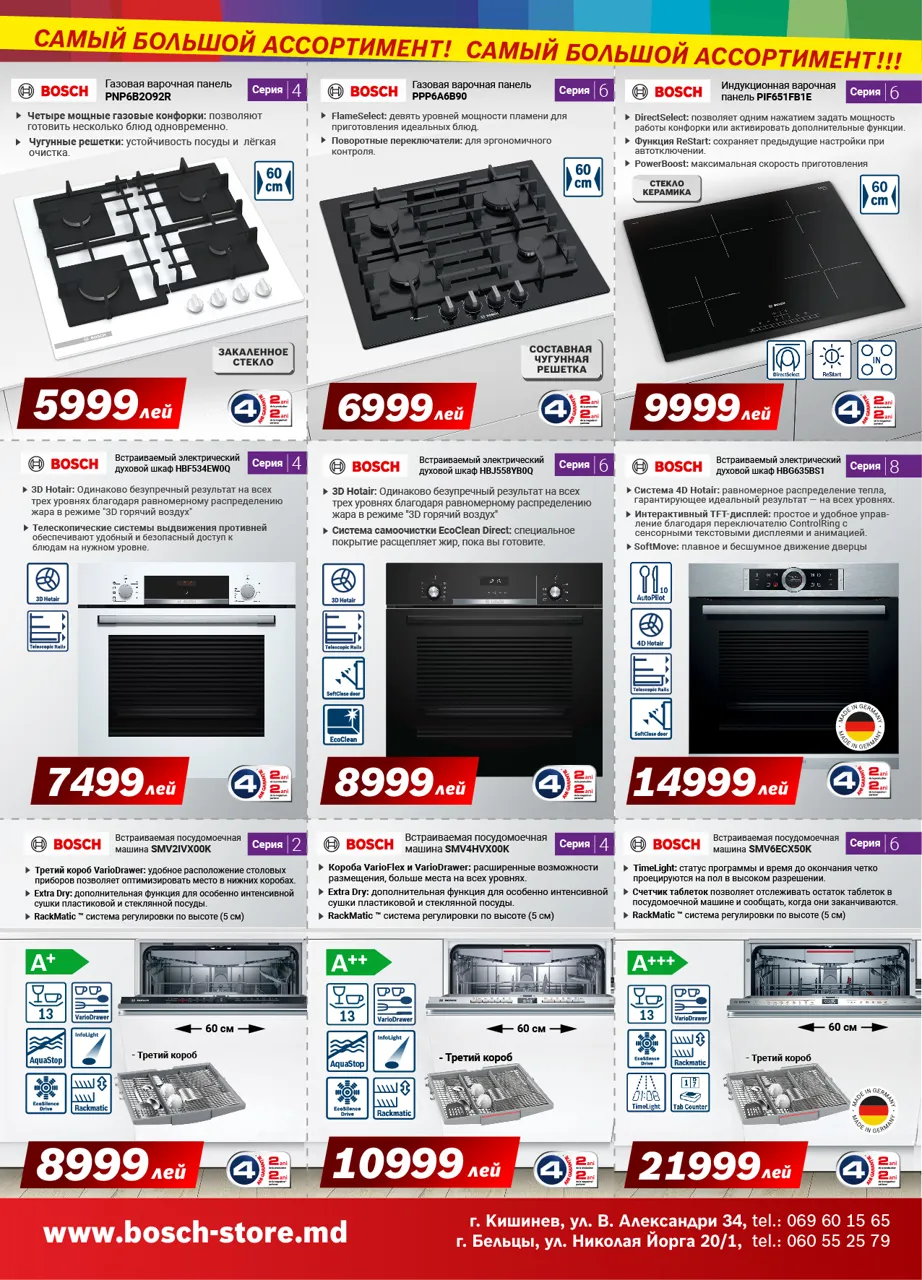 Bosch Siemens: Самый большой ассортимент встроенной техники Bosch