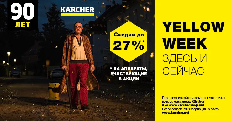 Скидка до 27%: Yellow Week от Karcher здесь и сейчас