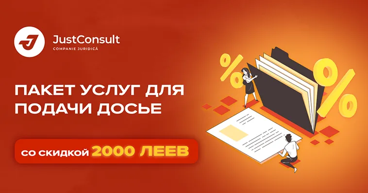 JustConsult: Сэкономь 2000 леев с полным пакетом услуг для подачи дела на румынское гражданство