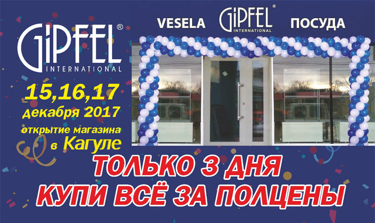 Открытие магазина Gipfel в Кагуле: цены пополам! ®