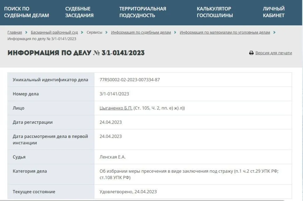 Суд в Москве заочно арестовал второго фигуранта дела об убийстве Дарьи Дугиной