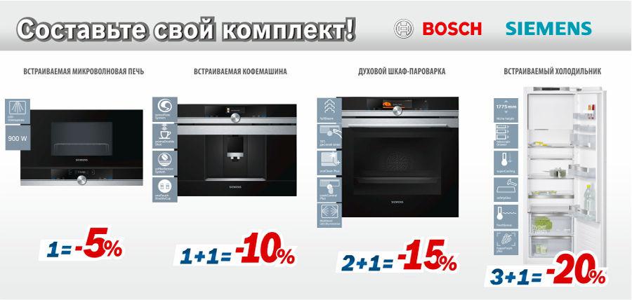 Bosch Siemens: больше техники - больше скидка ®