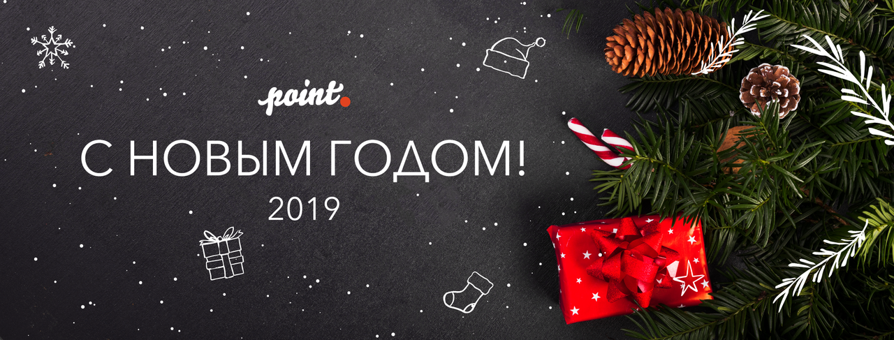 Команда проекта Point.md поздравляет вас с Новым годом