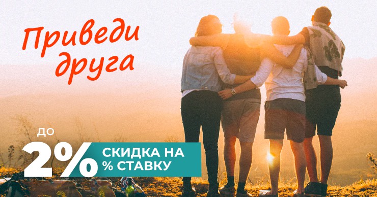 FinComBank: Приведи друга и снизь процентную ставку по кредиту до 2%
