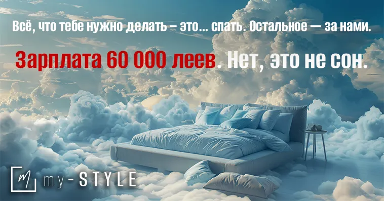 My-Style: "60 000 леев за сон? Да, вы всё правильно поняли"