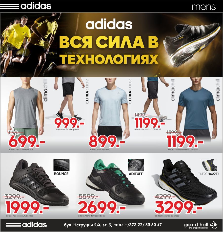 Аdidas: выбирай новейшие спортивные технологии ®