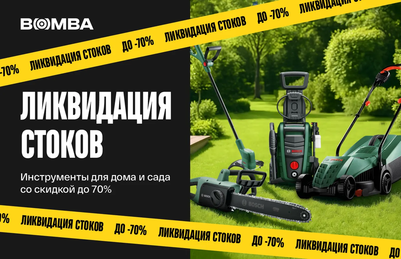 Bomba: Ликвидация стоков – товары для дома и сада со скидкой до 70%
