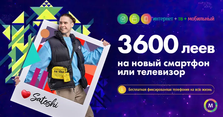 Развлечения и максимальное подключение - телевидение и домашний Интернет от Moldtelecom