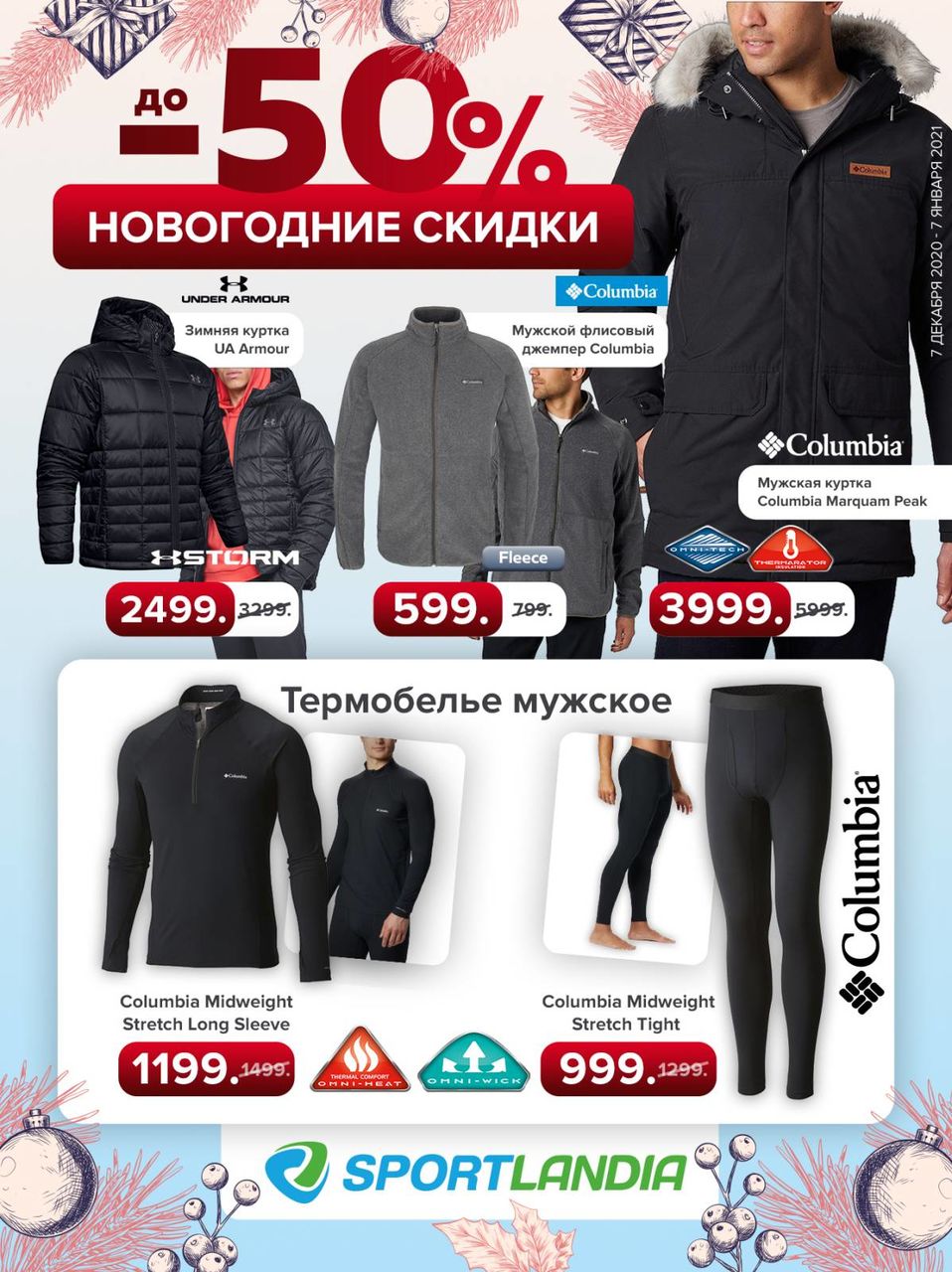 Sportlandia: Старт новогодней распродажи до -50%