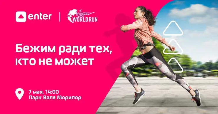Enter: Участвуй в Wings for Life World Run