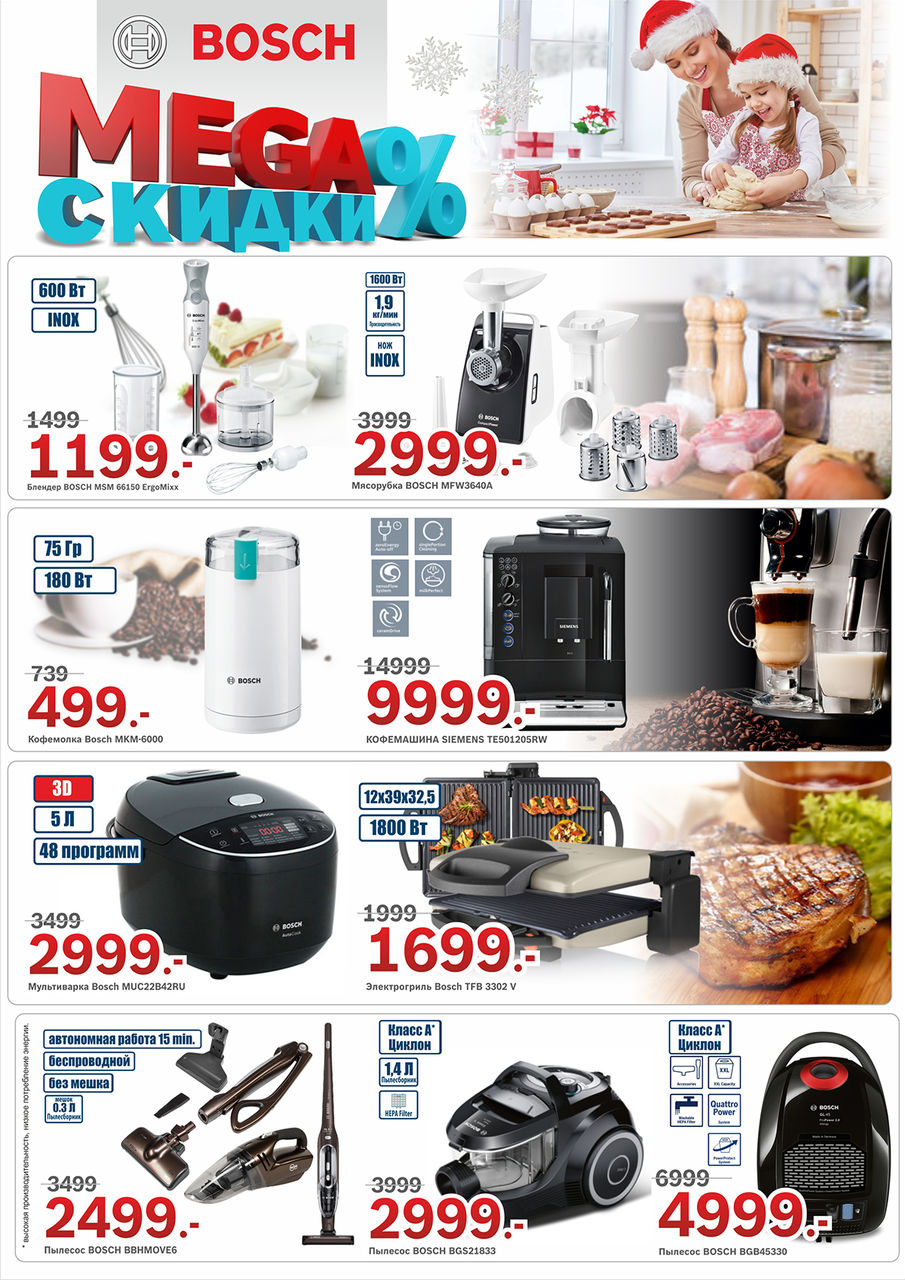 Bosch Siemens: Mega cкидки - до 50% ®