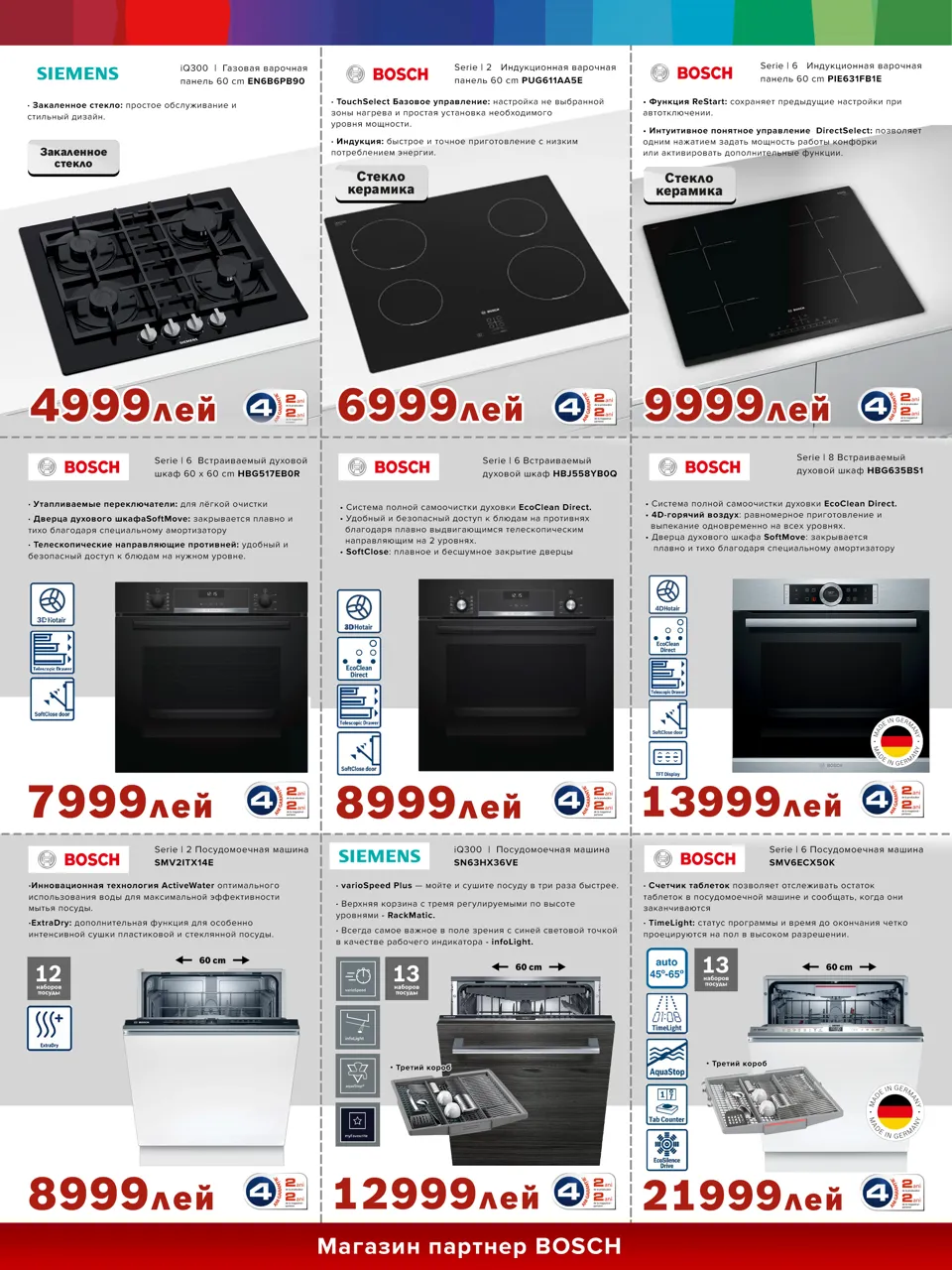 Bosch Siemens: Осенние скидки в самом разгаре