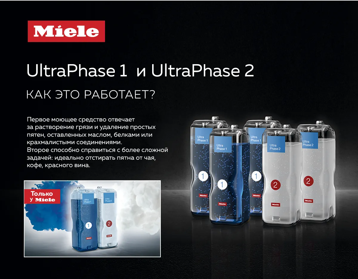 Premium Store: Экономия и безупречная стирка - Miele TwinDos