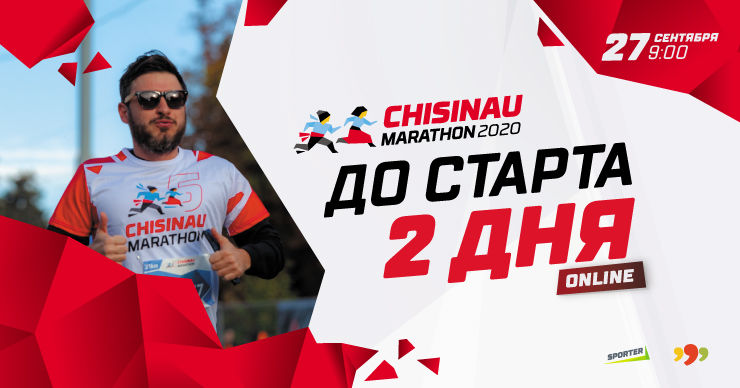 До старта онлайн Марафона-2020 в Кишиневе осталось два дня