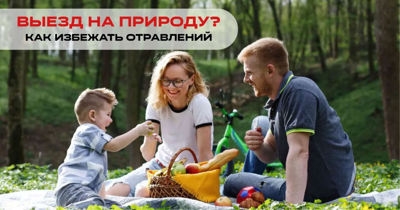 Майские выезды на природу: как избежать отравлений (советы от ЛактоБио Энтеросгель)