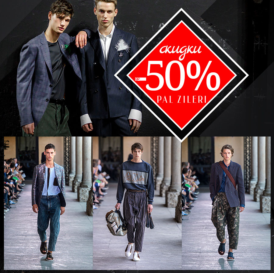 Pal Zileri, Testoni, Corneliani: фирменные бренды со скидкой до -50% ®