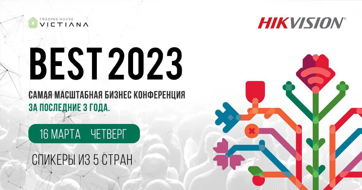 BEST 2023: Самая масштабная международная бизнес-конференция о технологиях в сфере безопасности