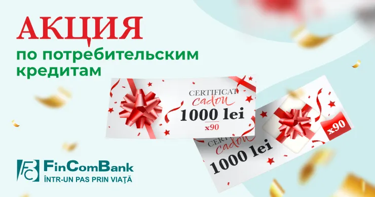 С потребительскими кредитами от FinComBank выигрывай денежные сертификаты в магазины Linella