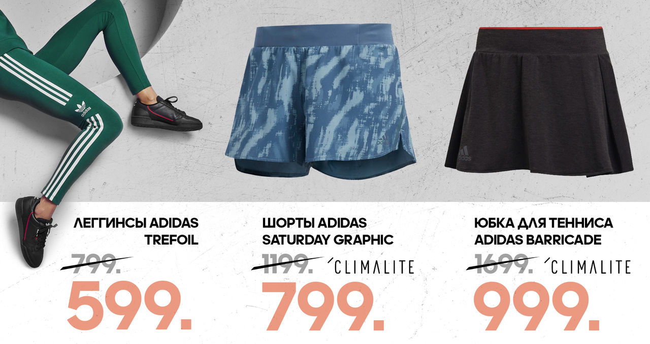Adidas: финальная распродажа лета ®