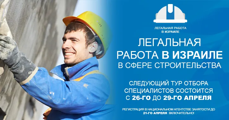 Граждане Молдовы могут легально работать в сфере строительства в Израиле