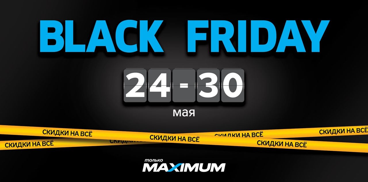 Maximum: Black Friday – скидки на всё ®