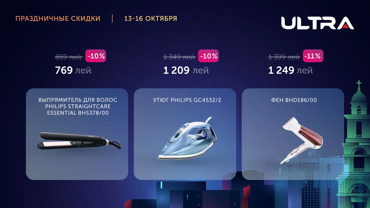 Ultra: День рождения Кишинева - у нас праздничные скидки до 50%