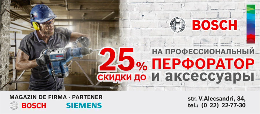 Bosch: Уникальное предложение для профессионалов ®