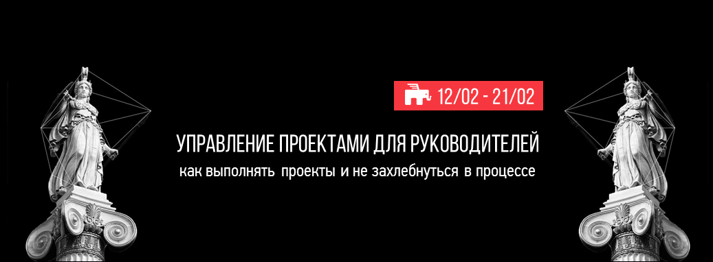Для руководителей проектов проводятся курсы-интенсив