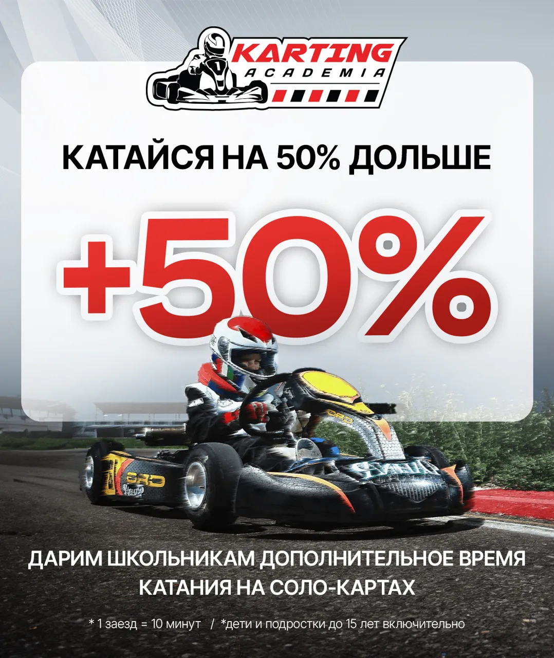 Академия Картинга: Катайся на 50% дольше Ⓟ