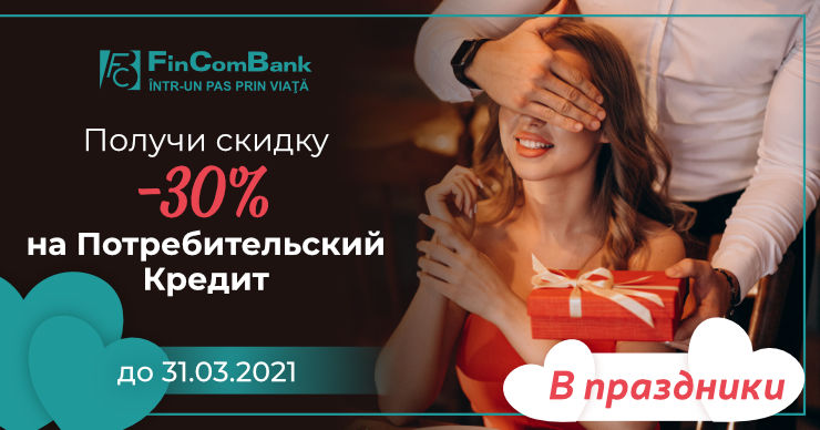 FinComBank: Месяц влюбленных начинается со скидкой до -30% на Express кредит