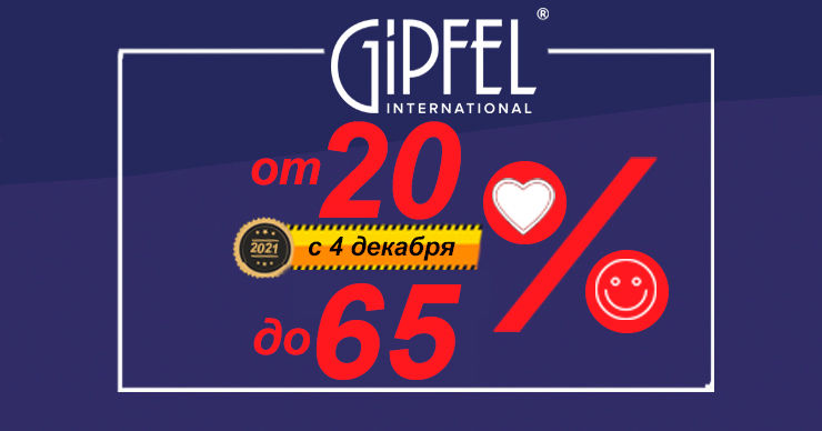 Gipfel: Ваша выгода до 65% - выбираем лучшее