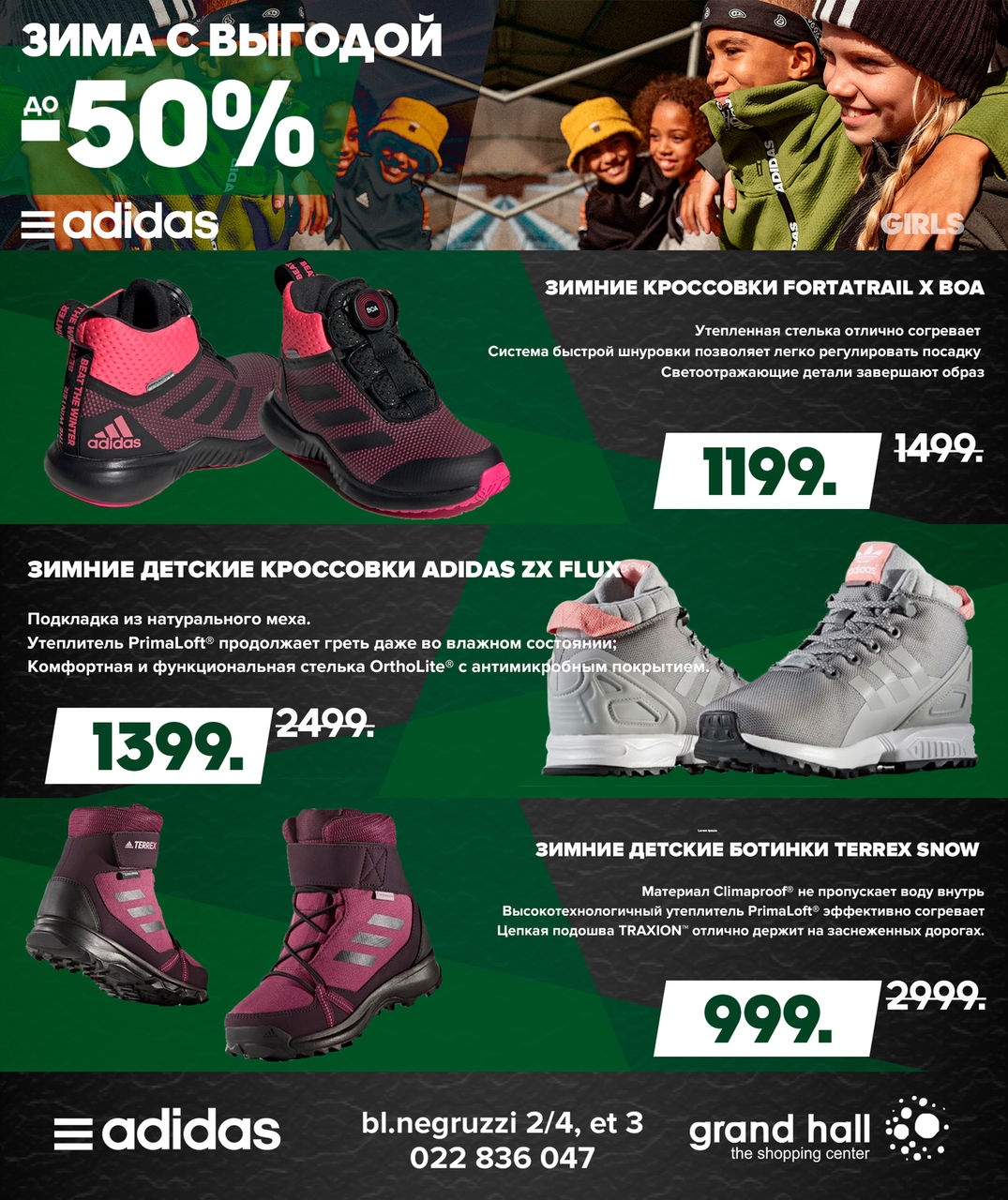 Adidas: зима с выгодой до -50% ®