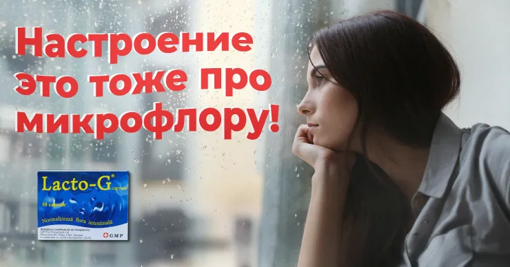 Lacto-G: Наше настроение и самочувствие зависит от "кишечного мозга"