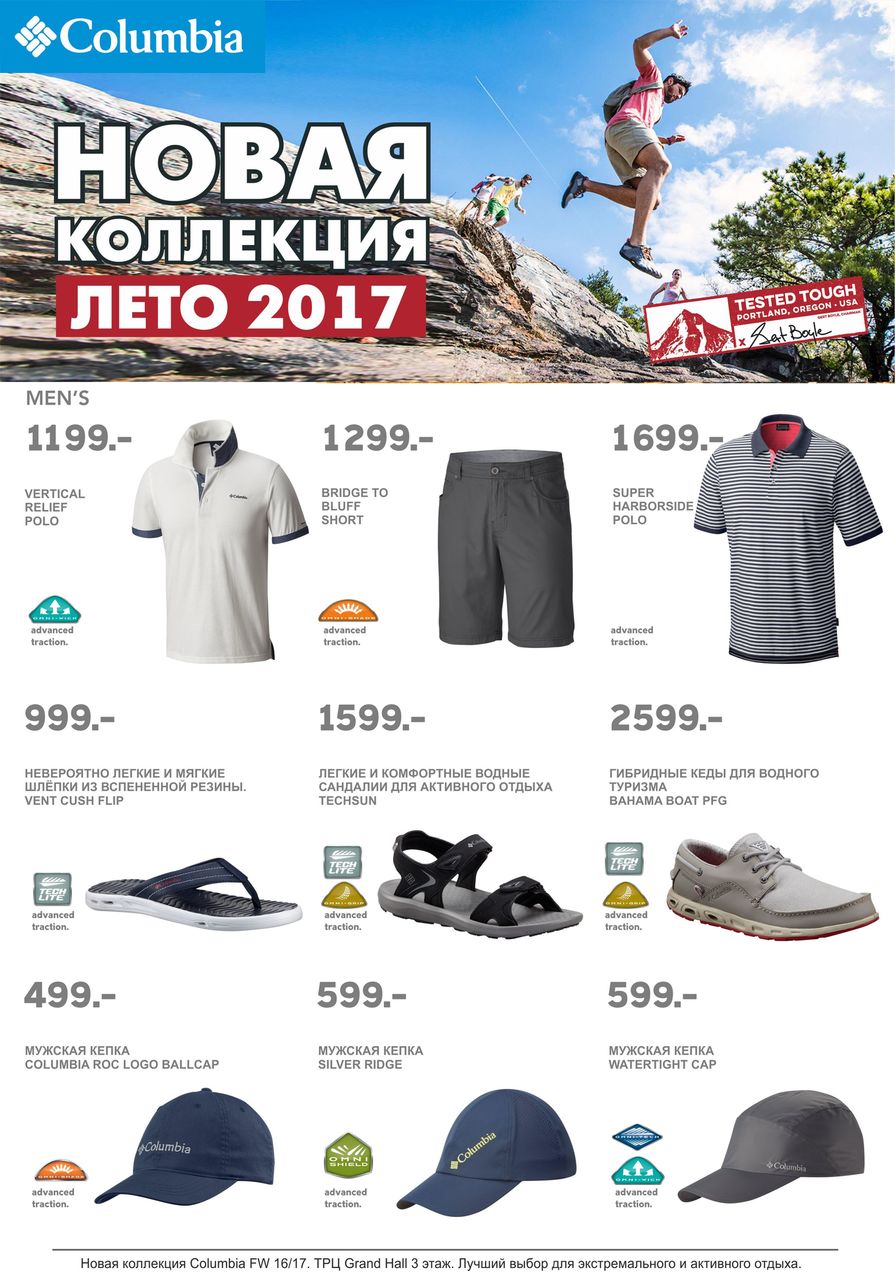 Columbia: Новая коллекция SS17 для динамичного лета ®