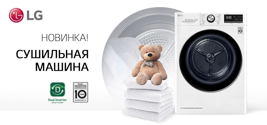 Этим летом сушильная машина LG позаботится о ваших вещах