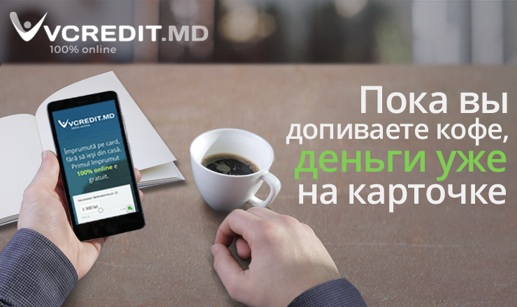Vcredit.md: Реализуйте свои планы со 100% онлайн займом ®