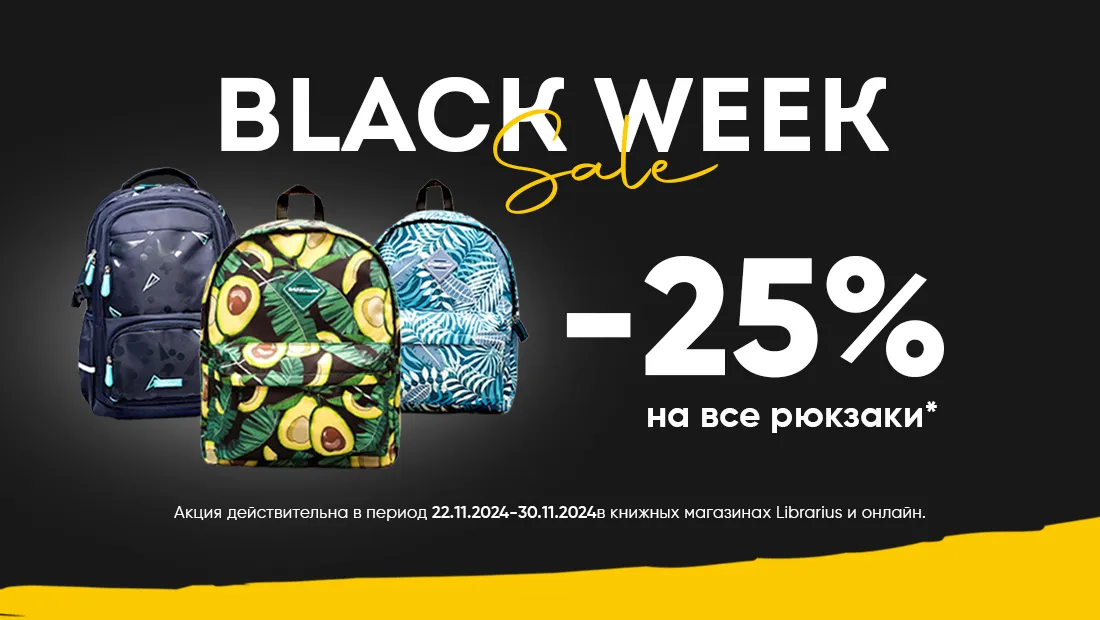 Black Week в Librarius: Скидки до 80%