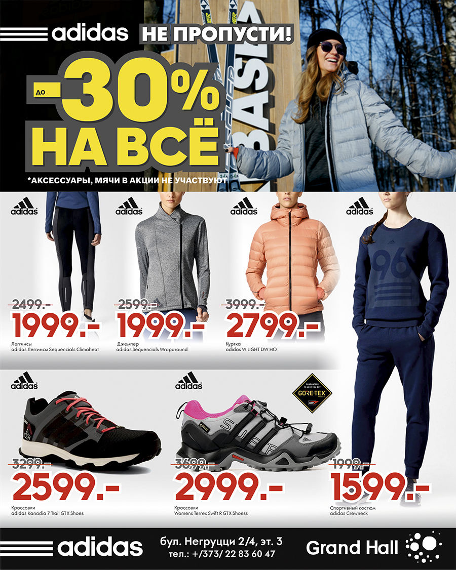 Adidas: не пропусти! 30% на все! ®
