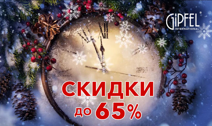 Gipfel: Новогодняя распродажа
