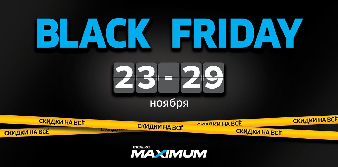 Maximum: Black Friday – скидки на всё ®