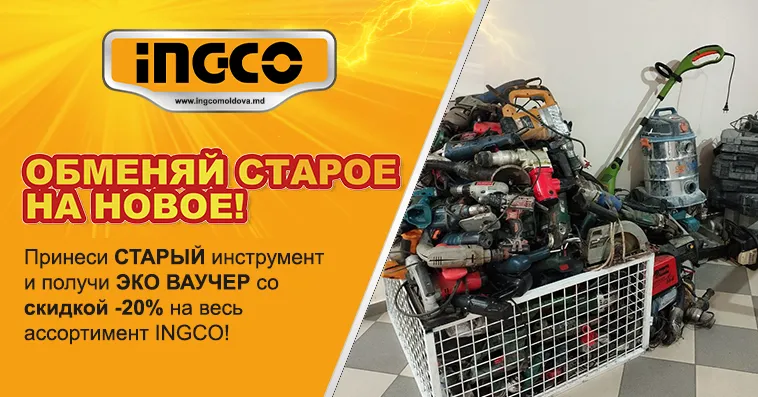 Ingco в Молдове: уникальная акция ”обмен старого инструмента на новый”