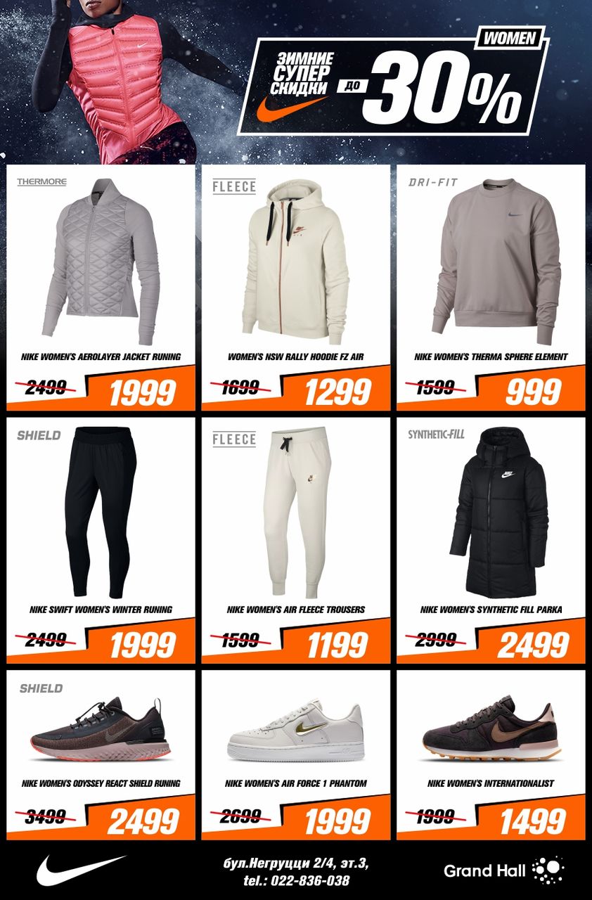 Nike: Зимние скидки до 30% ®