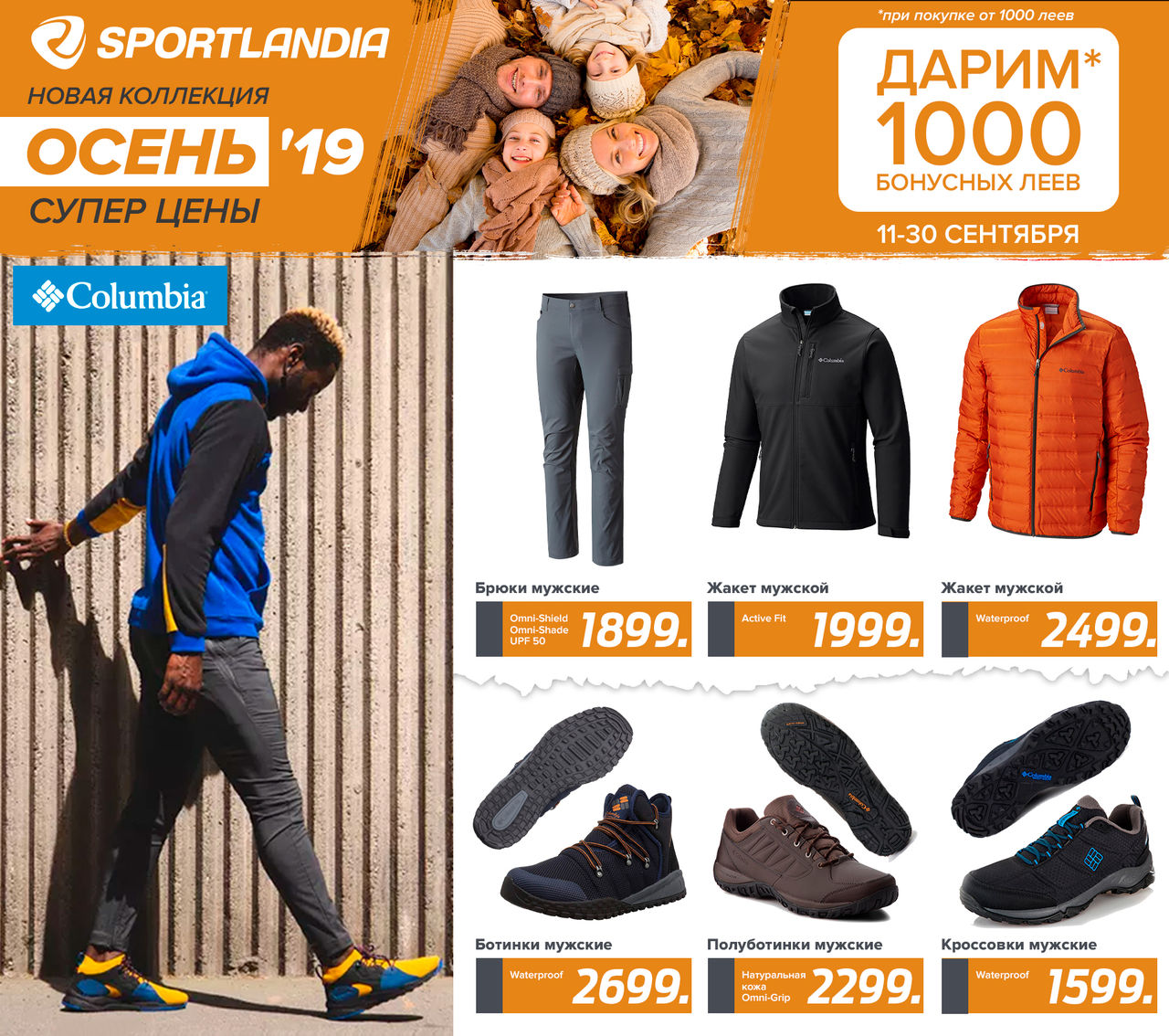 Sportlandia: новая осенняя коллекция и 1000 бонусов подарок ®