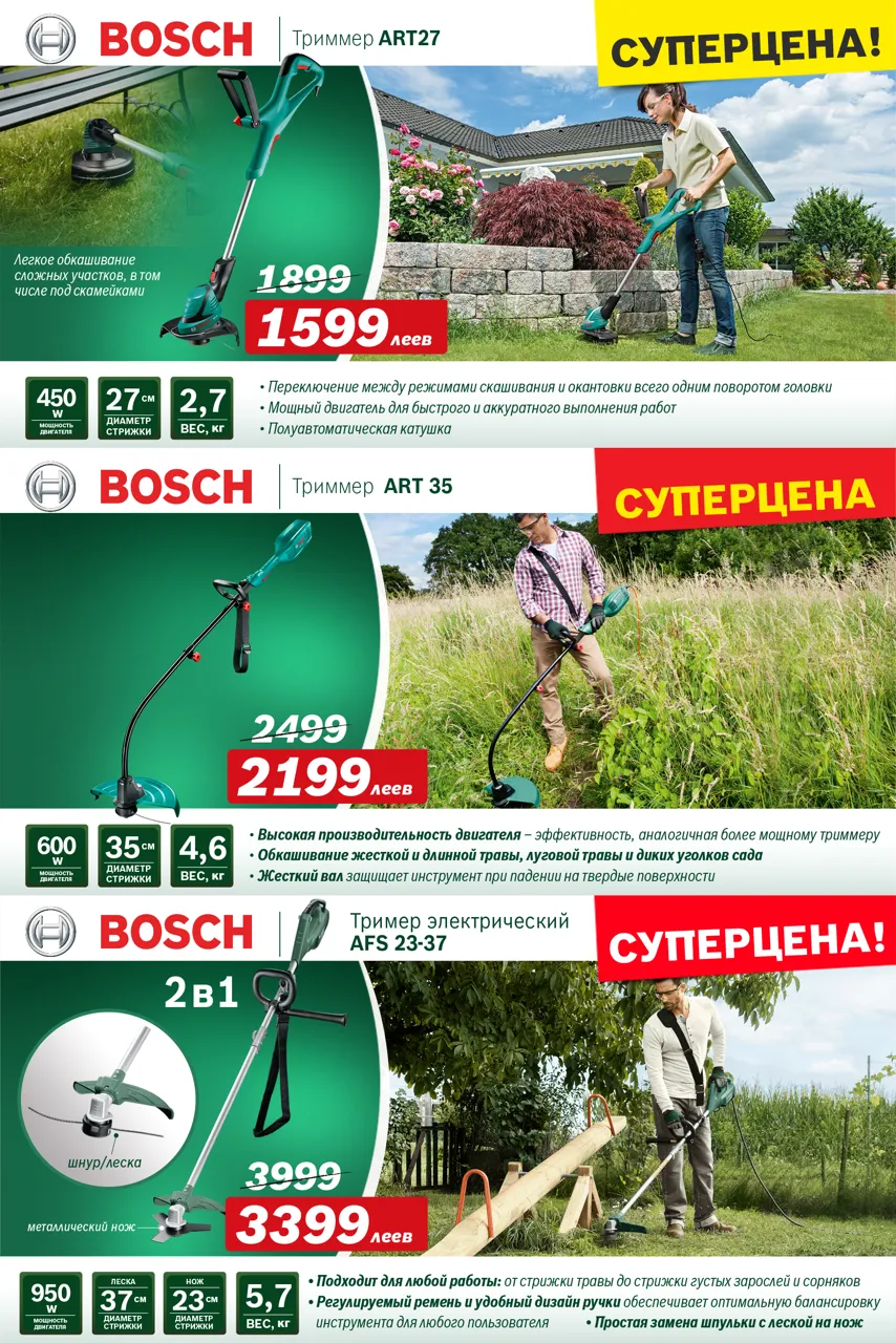 Bosch Siemens: Cезонные скидки на садовую технику от Bosch