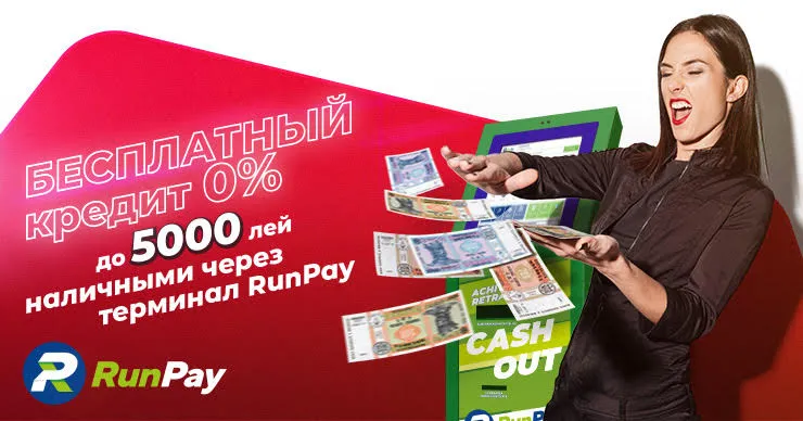 Акция года: Бесплатный 0% кредит наличными, через терминал RunPay