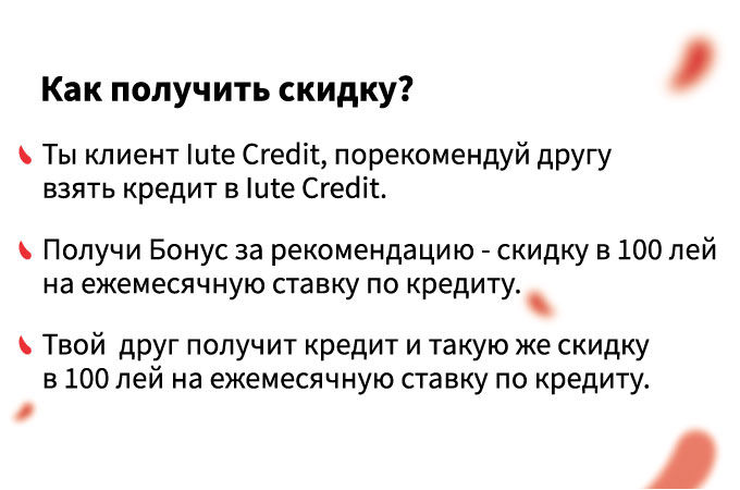 Iute Credit: Друзья не занимают друг у друга, а получают их в Iute Credit ®