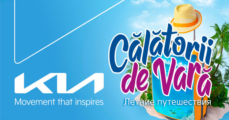 Лето в KIA Moldova продолжается