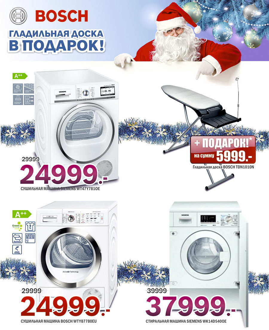 Bosch Siemens: Подарок при покупке сушильных машин ®